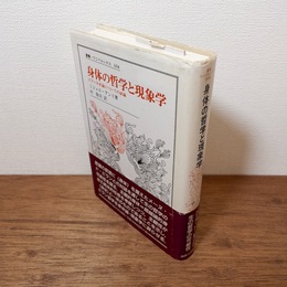 身体の哲学と現象学　（叢書・ウニベルシタス　668）