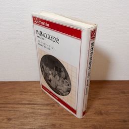 肉体の文化史 体構造と宿命　（りぶらりあ選書）
