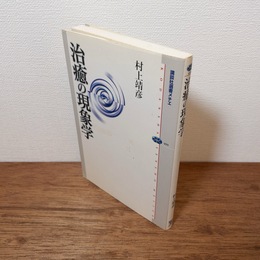 治癒の現象　（講談社選書メチエ　499）
