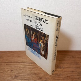 <象徴形式>としての遠近法