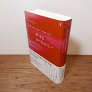 アートとエージェンシー : ある人類学的な理論
