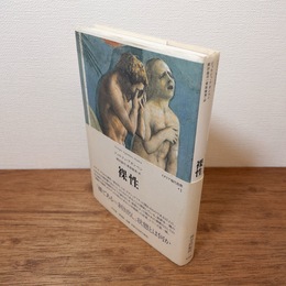 裸性　（イタリア現代思想1）
