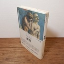 裸性　（イタリア現代思想1）