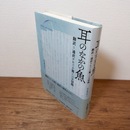 耳のなかの魚 : 翻訳=通訳をめぐる驚くべき冒険