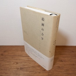 絵画の力学