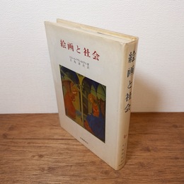 絵画と社会 (美術名著選書5)
