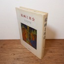 絵画と社会 (美術名著選書5)