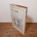 問いと反問　（叢書・ウニベルシタス）