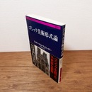 ゴシック美術形式論　（文春学芸ライブラリー）