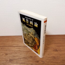 風景画論　（ちくま学芸文庫）