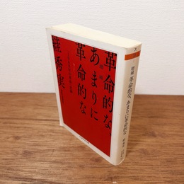 増補　革命的な、あまりに革命的な