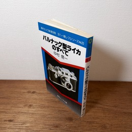 バルナック型ライカのすべて　現代カメラ新書別冊 35ミリ一眼レフシリーズNo.20