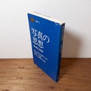 写真の思想　（潮新書79）