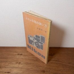 ニコンS型の使い方 ＜写真新書＞
