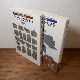 クラシックカメラ1・2（埋もれた名機たち/こだわりの道）　全2冊揃