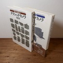 クラシックカメラ1・2（埋もれた名機たち/こだわりの道）　全2冊揃