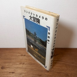 コンパクトカメラの大冒険