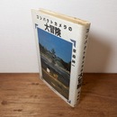 コンパクトカメラの大冒険