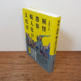 妖怪・憑依・擬人化の文化史