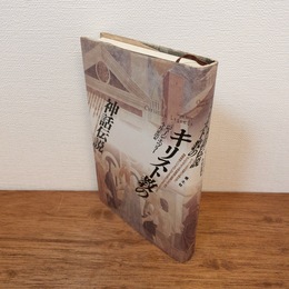 キリスト教の神話伝説