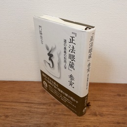 『正法眼蔵』参究 : 道の奥義の形而上学
