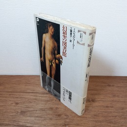 幻想の図書館　（ミシェル・フーコー文学論集 2）