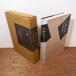 人体美学 : 美術解剖学を基礎として 西田正秋著作集 上巻
