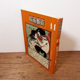版画藝術 第4巻 14号 1976年7月 ＜佐々木麻こオリジナル版画「鳥」綴込みあり＞