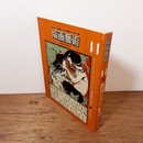 版画藝術 第4巻 14号 1976年7月 ＜佐々木麻こオリジナル版画「鳥」綴込みあり＞