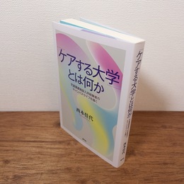 「ケアする大学」とは何か