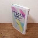 「ケアする大学」とは何か