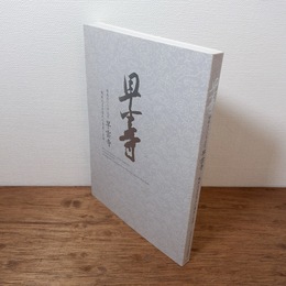 [図録]　早雲寺　戦国大名北条氏の遺産と系譜　（開基500年記念）