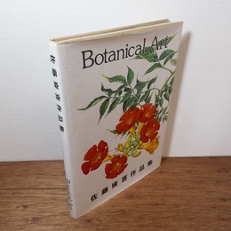 佐藤廣喜作品集　Botanical Art
