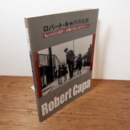 [図録] ロバート・キャパ作品展　ちょっとピンぼけ 文豪にもなったキャパ
