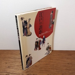 [図録] 江戸の誘惑　ボストン美術館所蔵　肉筆浮世絵展