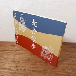 [図録] 北斎絵本