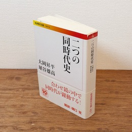 二つの同時代史　（岩波現代文庫）
