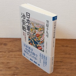 日本軍の治安戦 : 日中戦争の実相 （岩波現代文庫）