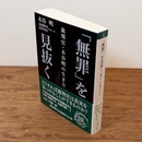 「無罪」を見抜く : 裁判官・木谷明の生き方 （岩波現代文庫）