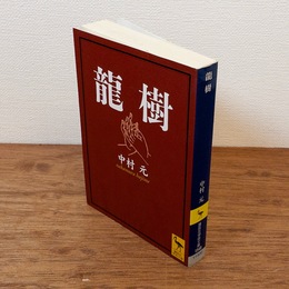 龍樹 （講談社学術文庫）
