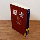 龍樹 （講談社学術文庫）