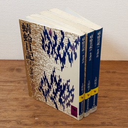 蜻蛉日記 全3冊揃 （講談社学術文庫）