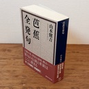 芭蕉全発句 （講談社学術文庫）