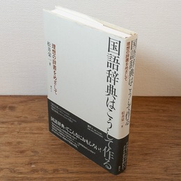 国語辞典はこうして作る : 理想の辞書をめざして