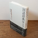 国語辞典はこうして作る : 理想の辞書をめざして