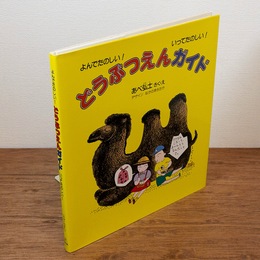 どうぶつえんガイド : よんでたのしい! いってたのしい! （福音館のかがくのほん）