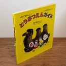 どうぶつえんガイド : よんでたのしい! いってたのしい! （福音館のかがくのほん）