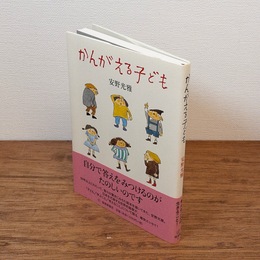 かんがえる子ども