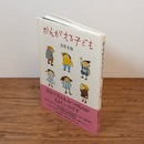 かんがえる子ども