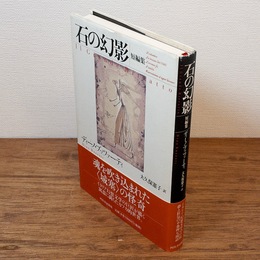 石の幻影 : 短編集